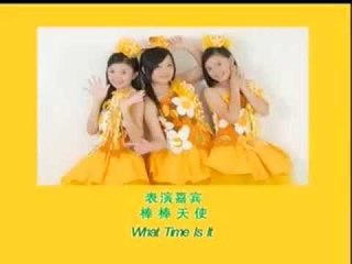 [棒棒天使 / E Kids 艺术团] What Time Is It -- 儿童艺能全国大赛 2008 (Official MV)