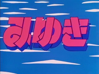 みゆき　OP/ED