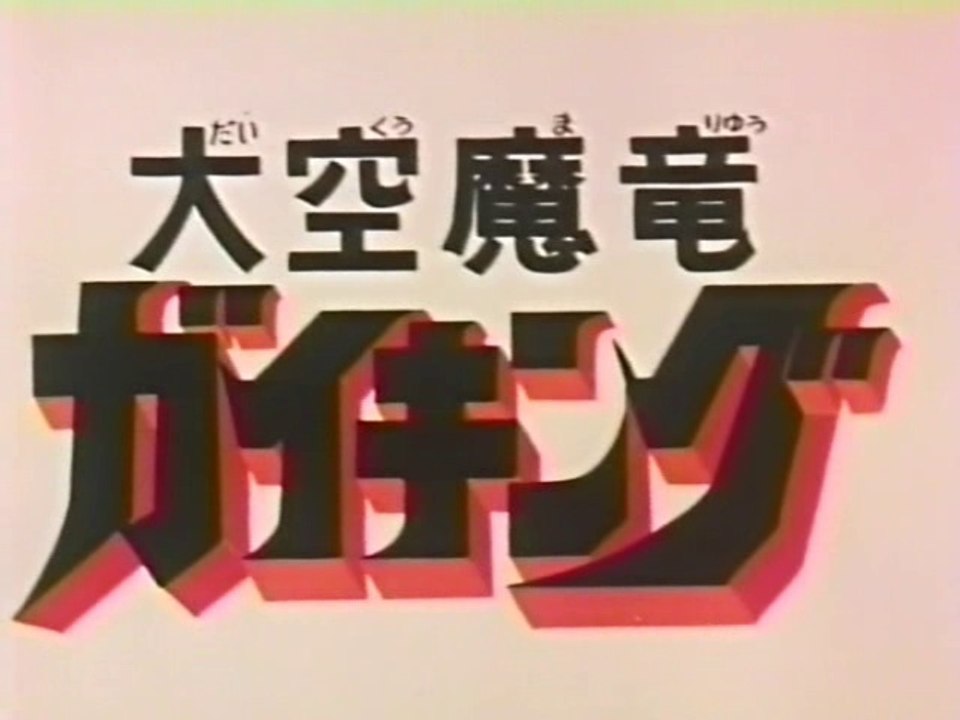 大空魔竜ガイキング　OP/ED
