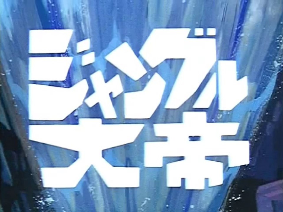 ジャングル大帝　OP/ED