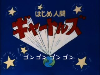 はじめ人間ギャートルズ　OP/ED