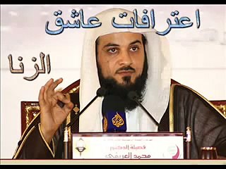 محمد-العريفي-عذاب-اهل-الزنا