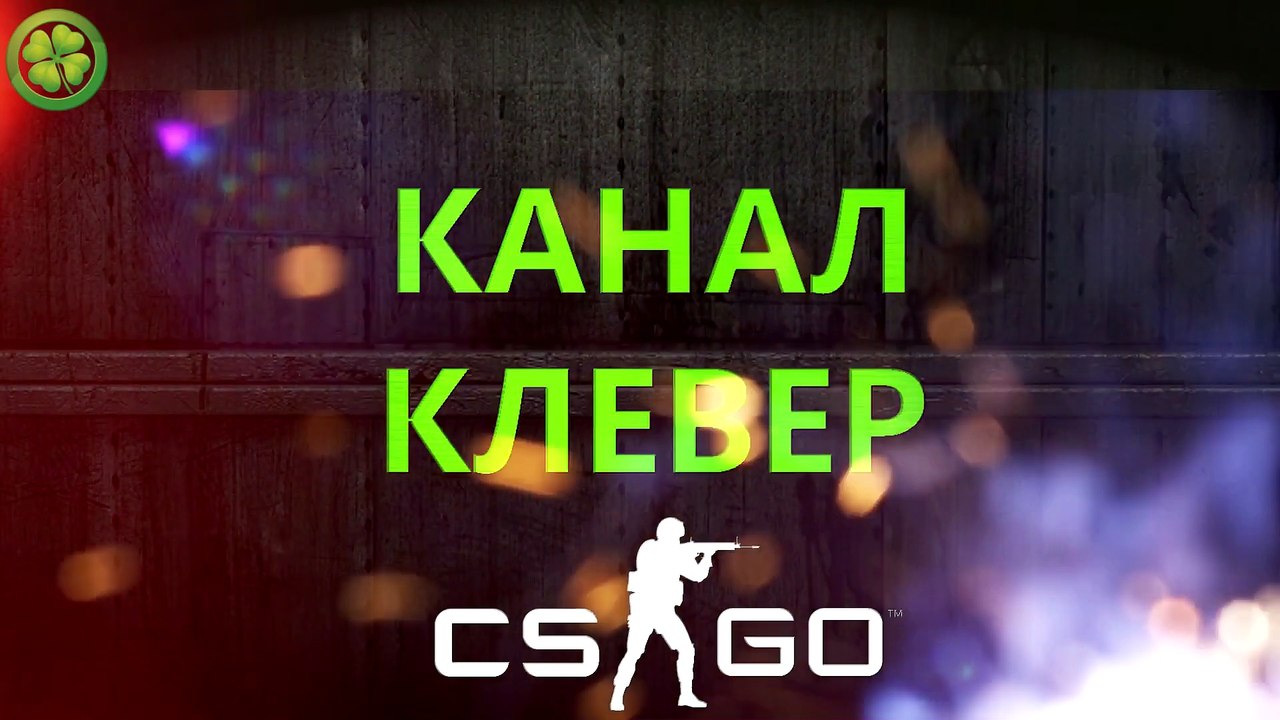 Counter-Strike: Global Offensive - Лучшие моменты №26