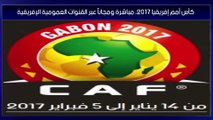 مشاهدة كأس إفريقيا 2017 مجانا على النايل سات بكامل دول شمال إفريقيا