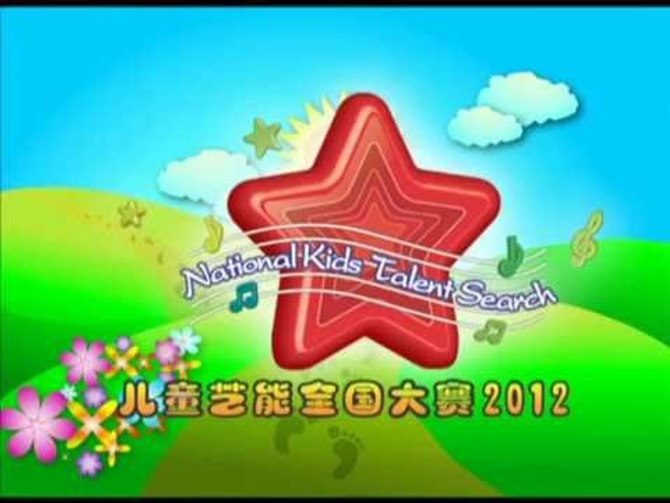 开场 -- 儿童艺能全国大赛 2012 (Official MV)