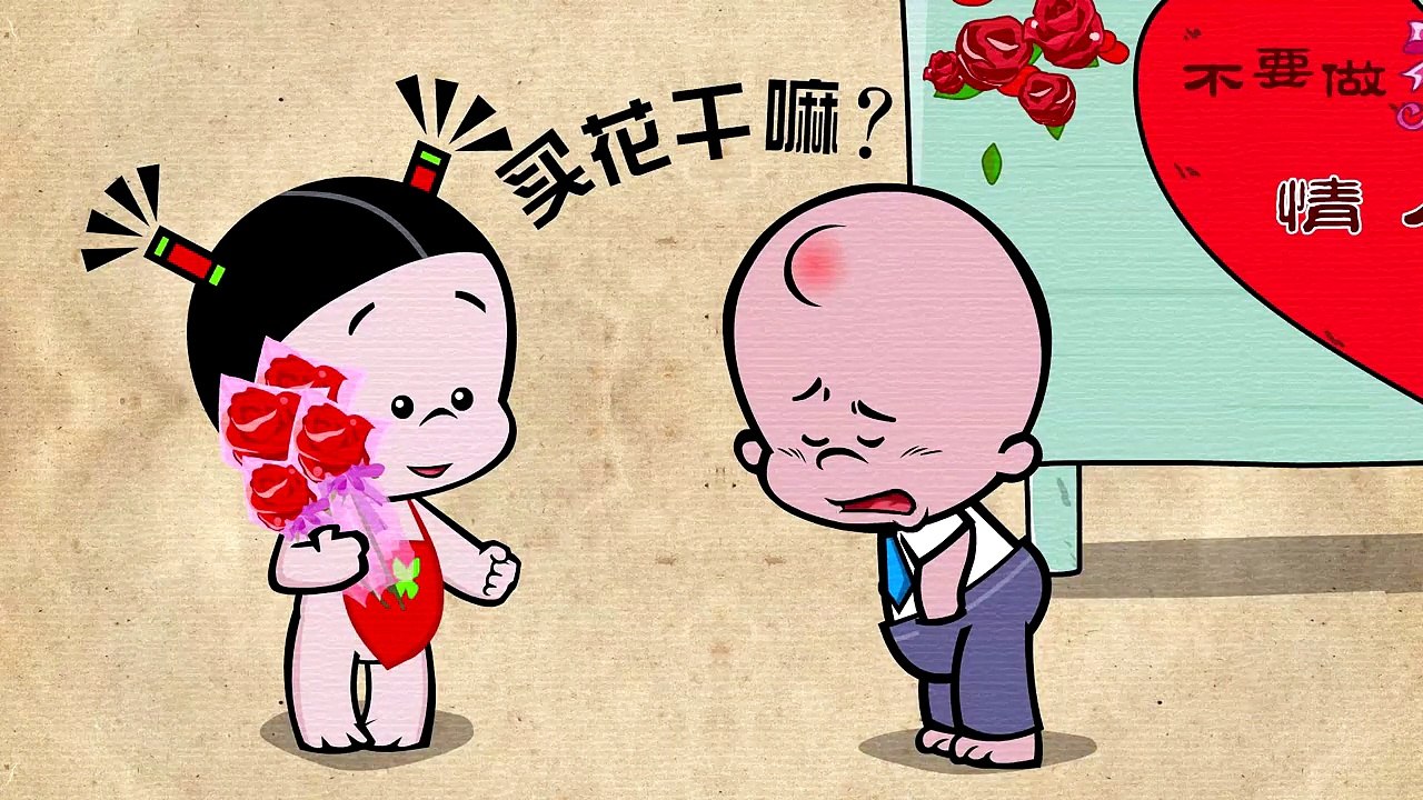 小破孩有内涵：06 买花