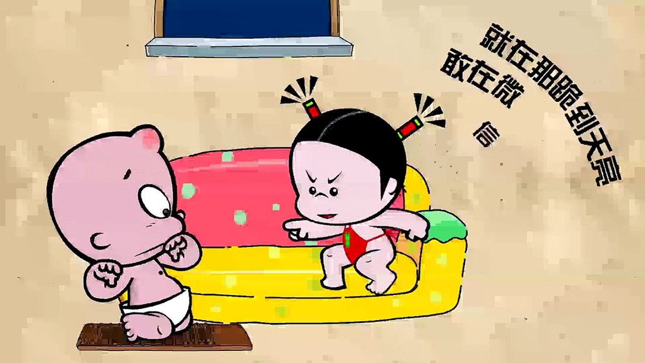 小破孩有内涵：08 献殷勤