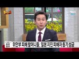 위안부 피해 할머니들, 일본 지진 피해 성금 기부 “보고만 있을 수 없다”