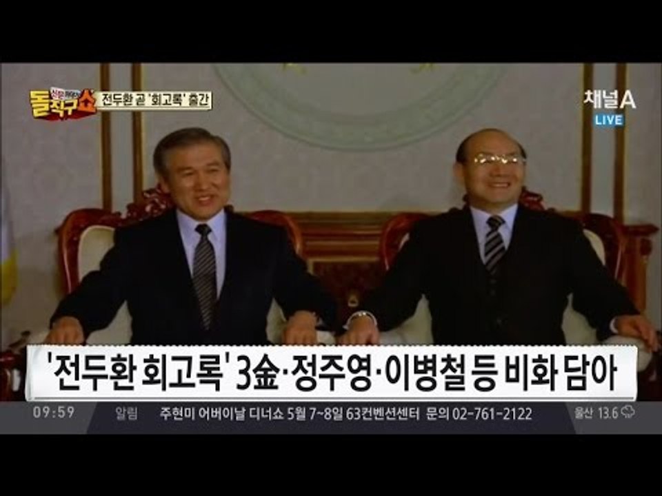 전두환 회고록 마무리 단계, “충격적인 사실에 놀랄 것”