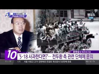 전두환 측근 “5·18 사과한다면 받을 의향 있냐”