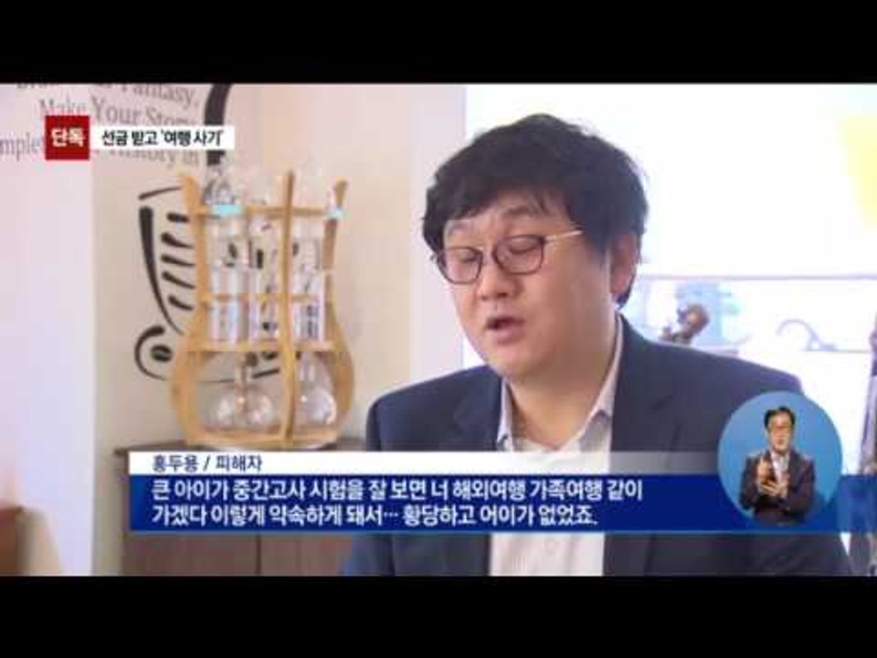 [단독]여행 예약금 3억 받고 잠적한 여행사