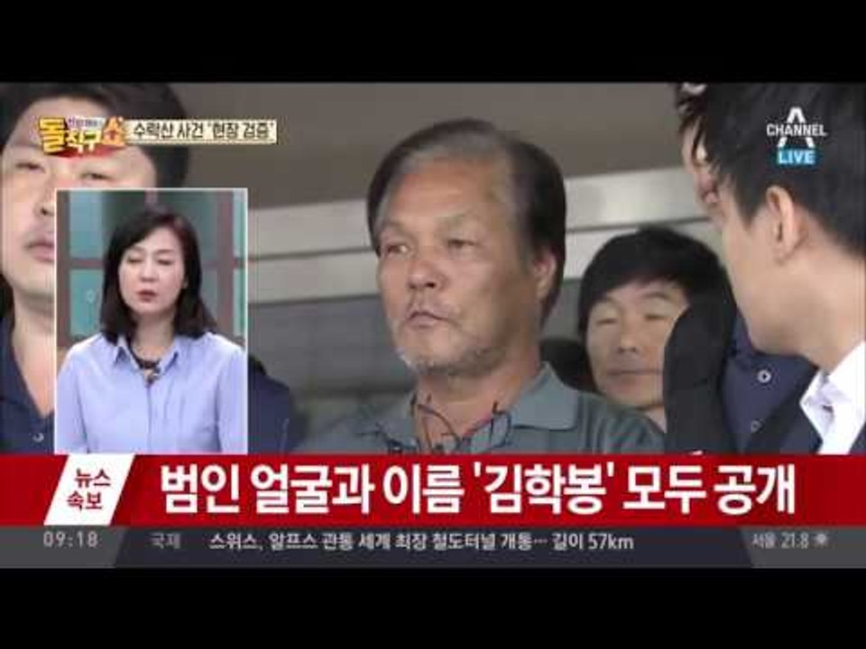 ‘수락산 살인’ 범인 신상 공개