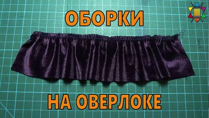 Оборка на оверлоке - быстро, легко и качественно