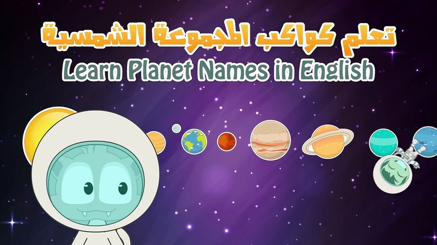 Learn Planet Names in English for Kids - تعلم اسماء الكواكب باللغة الإنجليزية للأطفال