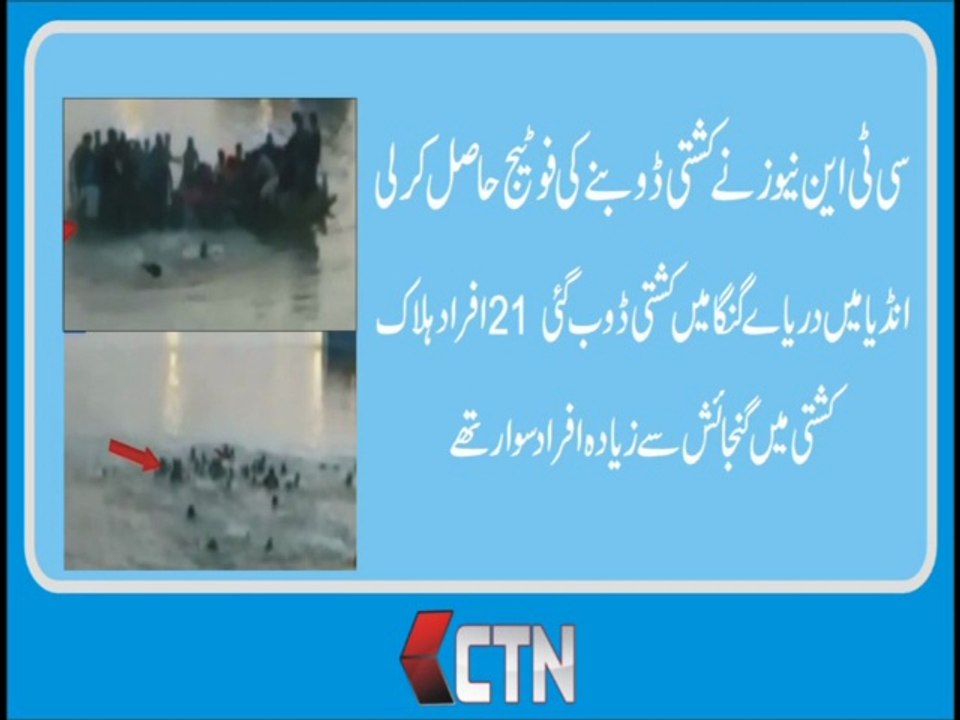 دریاے گنگا انڈیا  میں کشتی ڈوب گئی 21افراد ہلاک