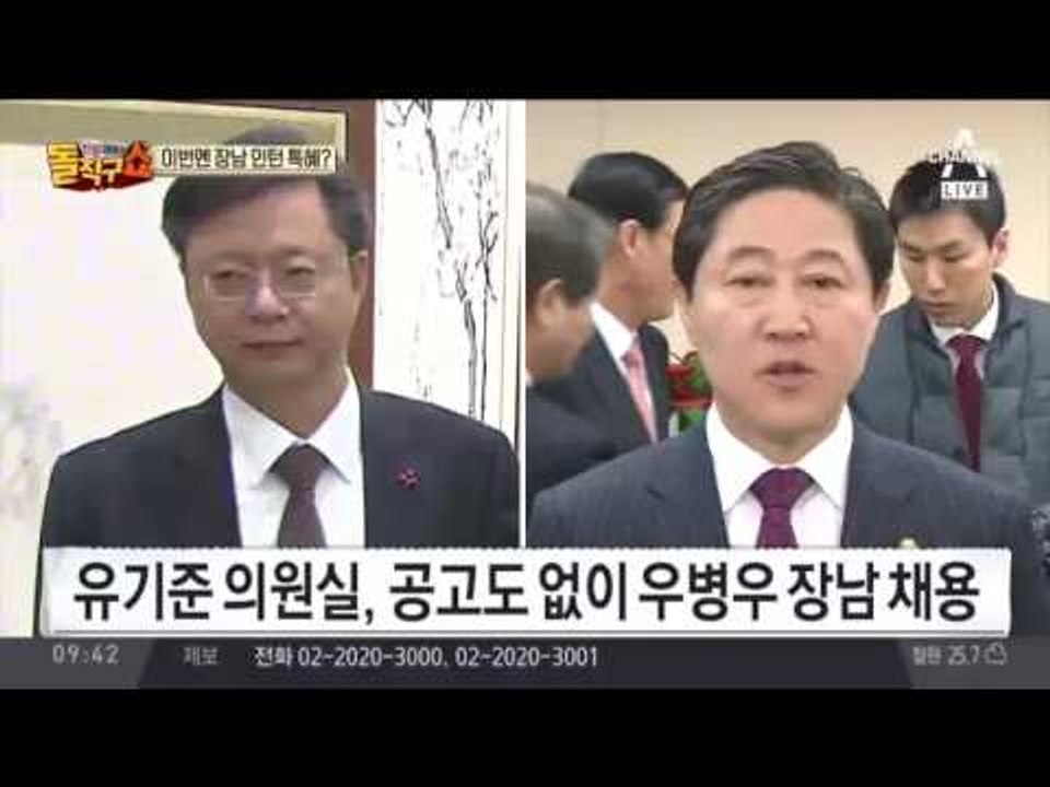 유기준 의원실, 우병우 아들 특혜 인턴 채용