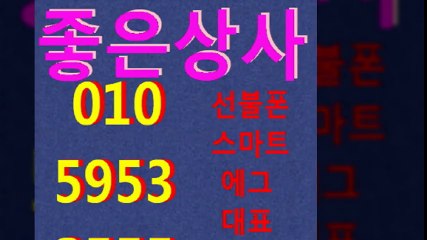 선불폰팝니다〓좋은상사∂∂０１０♥５９５３▶２５５５선불폰판매⊂선불폰파는곳♬선불폰