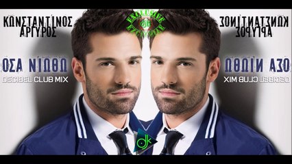 Κωνσταντίνος Αργυρός - Όσα Νιώθω (Decibel Club Mix)