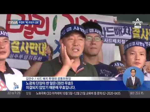 성주 '사드 제3 후보지' 검토 공식 요청