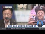 [단독]송희영-박수환, 대우조선 식당 로비 의혹