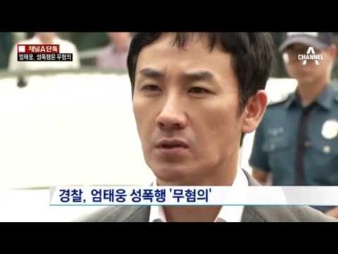 [단독] 엄태웅, 성폭행 무혐의… 성매매로 송치