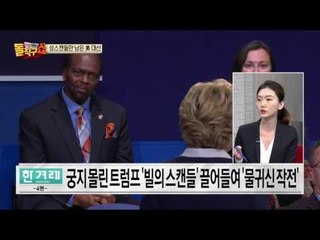 “가장 추한 토론”… 힐러리 vs 트럼프 ‘막장 90분’