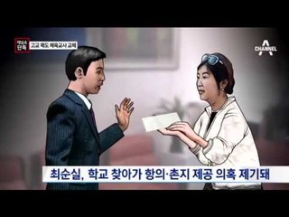 [단독]최순실, 딸 고교 시절 담당교사도 교체