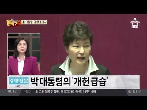 박근혜, 2015년 “개헌 지금은 아냐” 2016년 1월 “개헌 염치 없어”