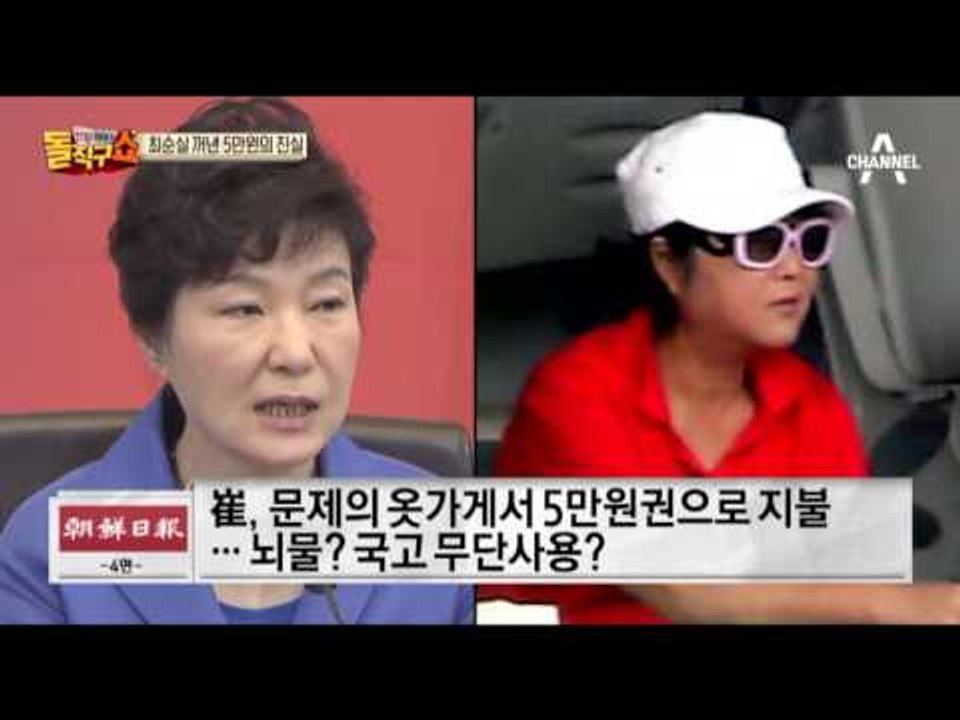 대통령의 옷값 지불한 최순실. 왜? 그리고 돈의 출처는?