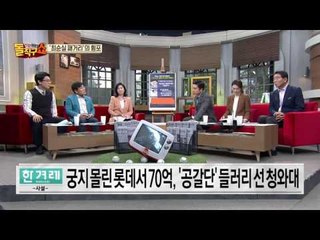K재단, 롯데 약점 헤집고 70억 더 걷어.. 최순실 패거리의 횡포..