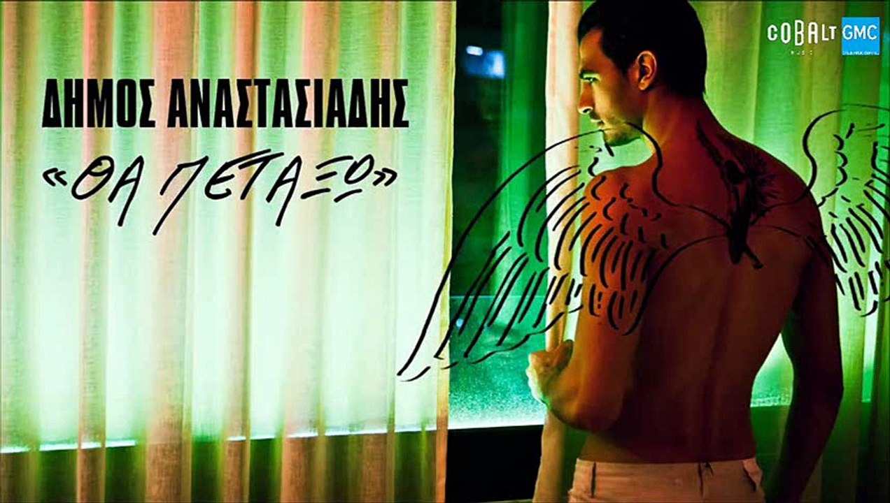 Δήμος Αναστασιάδης - Θα Πετάξω | Dimos Anastasiadis - Tha Petaxo (New 2017)