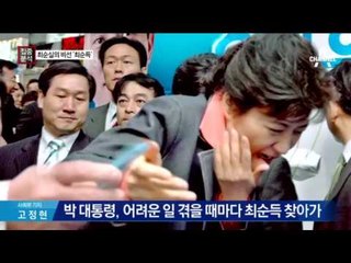 비선의 비선 최순득은 누구?