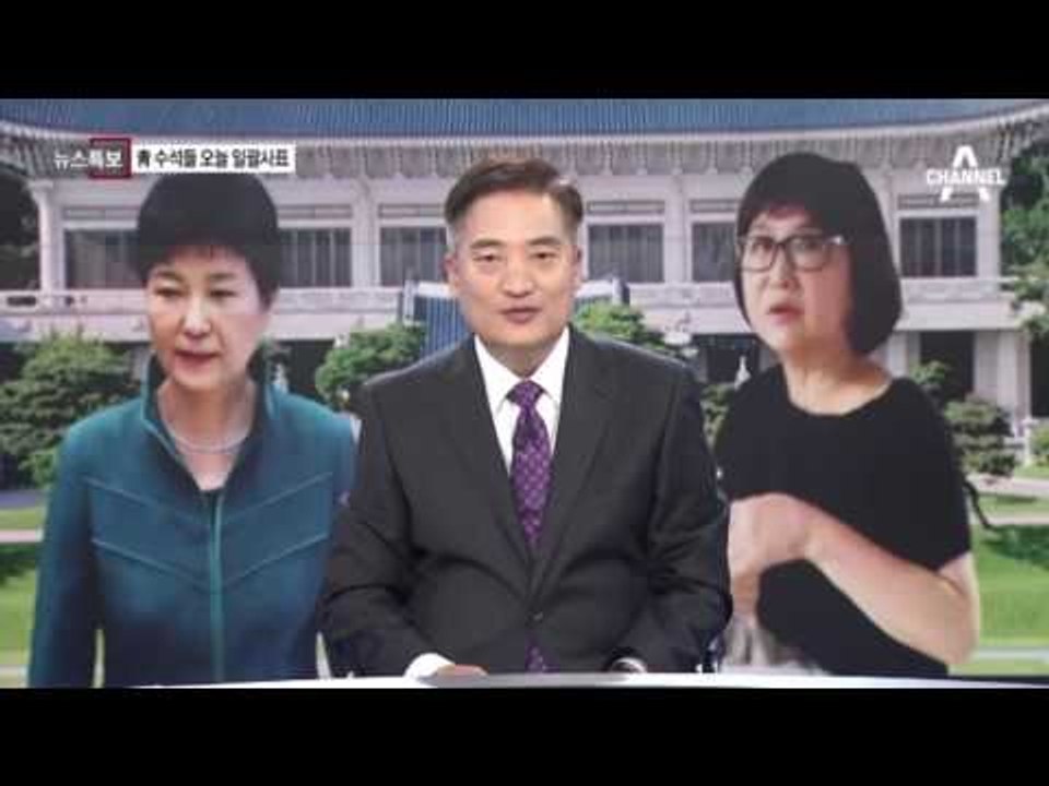 청와대 수석들, 오늘 일괄 사표 제출