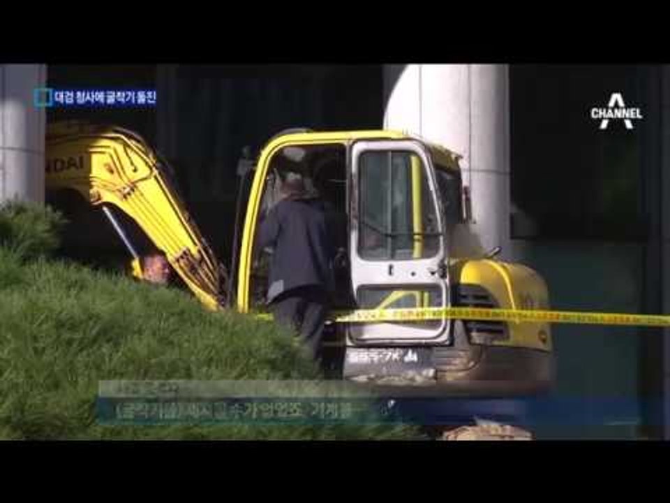 대검 청사에 굴착기 돌진!