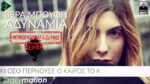 Βέρα Μπούφη - Αδυναμία (Petros Karras & Dj Piko Remix) (Official Lyric Video)