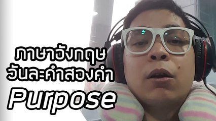 Purpose | ภาษาอังกฤษวันละคำสองคำกับ Capt. สมหมาย