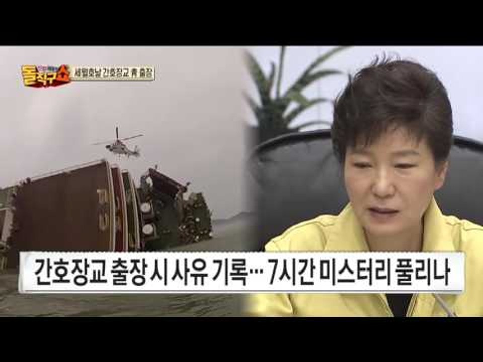세월호 7시간 미스테리 풀리나... 당일 간호장교 청와대 출장!