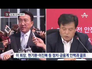 [채널A단독]“이영복, 현기환·이진복과 골프”