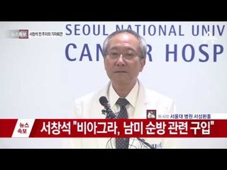 [영상] 서창석 전 대통령 주치의 긴급 기자회견