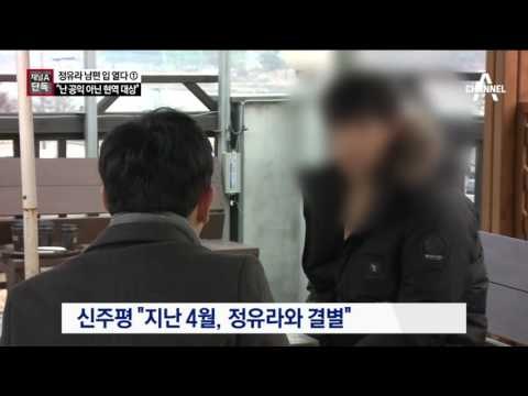 [채널A단독]정유라 전 남편 신주평, 처음으로 입 열다