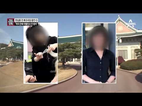 [채널A·여성동아 단독]“박 대통령, 머리 안 했다고 작별 인사도 안 받아”