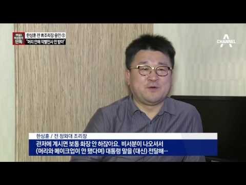 [채널A·여성동아 단독]“박 대통령, 머리 안 했다고 작별 인사도 안 받아”