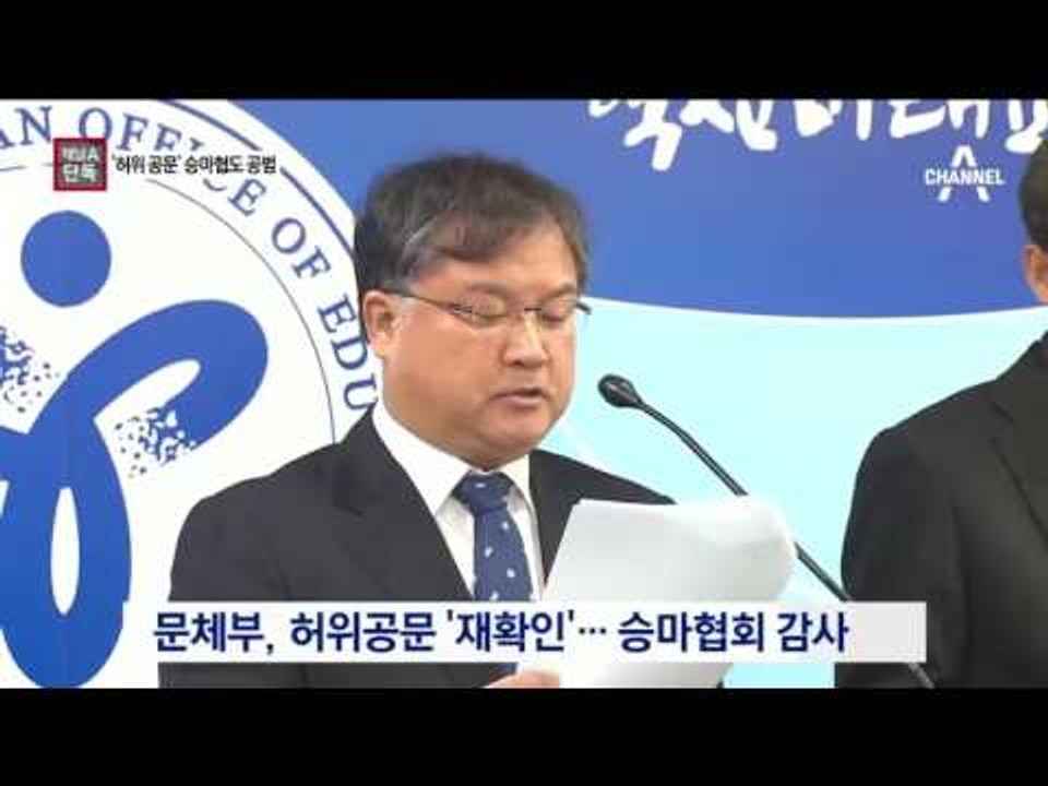 [채널A단독]승마협회, 결석해도 “훈련” 허위공문
