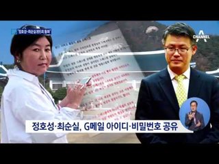 최순실·정호성 하루 1번 넘게 통화