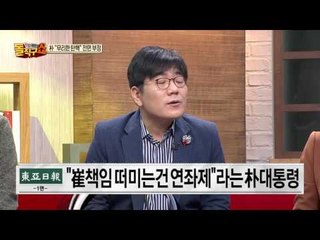 박근혜, 최순실 비리로 탄핵하는 건 ‘연좌제’