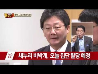 새누리, 오늘 분당 현실화… 김무성-유승민 동반 탈당
