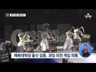 [채널A단독]‘공주 의전’ 김종 입김 의혹