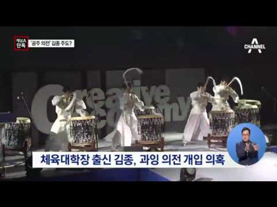 [채널A단독]‘공주 의전’ 김종 입김 의혹
