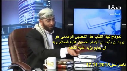 تدليس الوصابي على كتاب الارشاد للمفيد ج2 على قناة صفا فيها يدلس على العمرية ان الحسين عليه السلام اراد بيعة يزيد عليه اللعنة