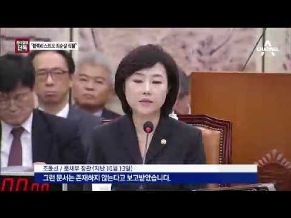 [동아일보 단독]“최순실이 ‘문화계 블랙리스트’ 연출”